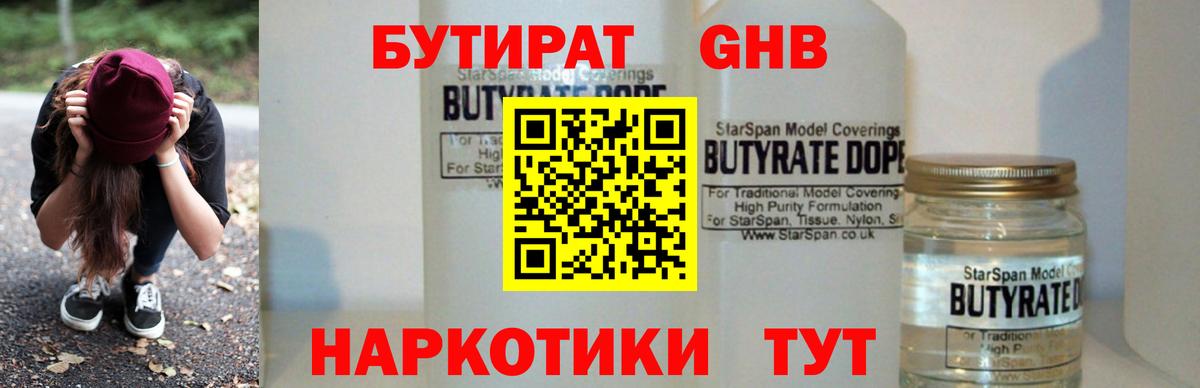 БУТИРАТ Butirat Прохладный